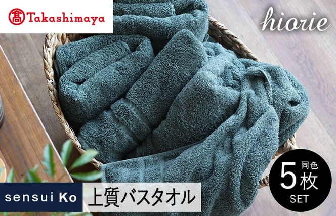 TMN0001 【高島屋選定品】ヒオリエ sensui Ko 上質 バスタオル 5枚（シャドウブルー）65N0171