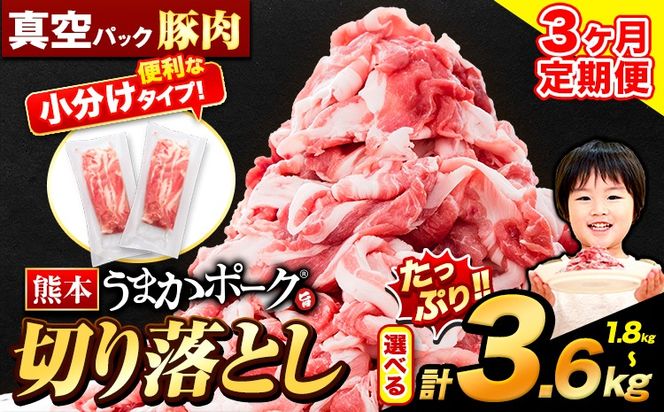 【3ヶ月定期便】豚肉 切り落とし 切り落とし 選べる 1.8kg 3.6kg セット 豚 細切れ こま切れ 豚こま 豚小間切れ 豚しゃぶ 小分け 訳あり 訳有 うまかポーク 傷 規格外 ぶた肉 ぶた 真空パック 数量限定 簡易包装 冷凍 定期便《申し込み翌月から発送》---oz_fuptei_24_24000_k_1800g_mo3---