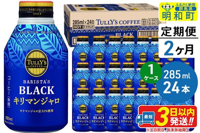《定期便2ヶ月》タリーズバリスタズブラック キリマンジャロ ＜285ml×24本＞【1ケース】 [ふるさと納税 コーヒー タリーズ 定期便 ボトルコーヒー 缶コーヒー ブラックコーヒー 伊藤園コーヒー キリマンジャロ まとめ買い]|10_itn-222402