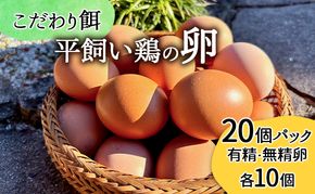 卵 こだわり餌の平飼い鶏の卵 20個(10個×2)パック(有精・無精卵各10個)Mサイズ以上 鶏卵 たまご 平飼い