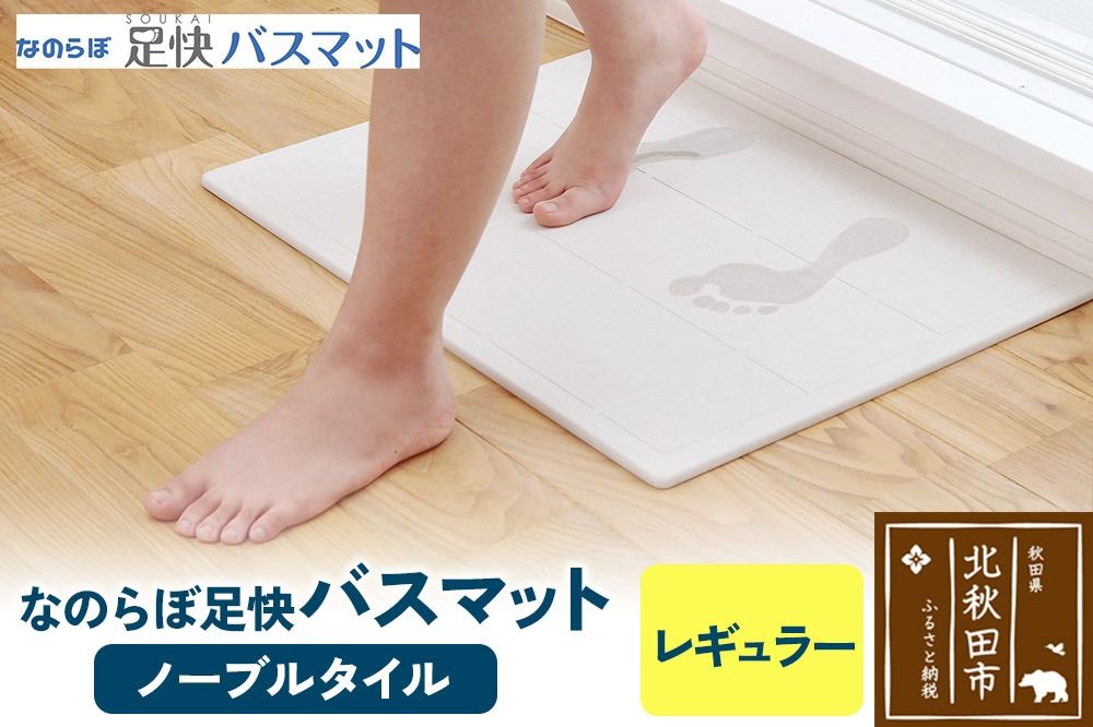 足快バスマット レギュラー(ノーブルタイル) 珪藻土|csli-030101