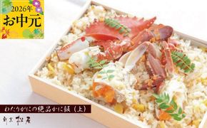 099H1729t 【お中元対応】わたりがに料理 割烹松屋 かに飯「上」