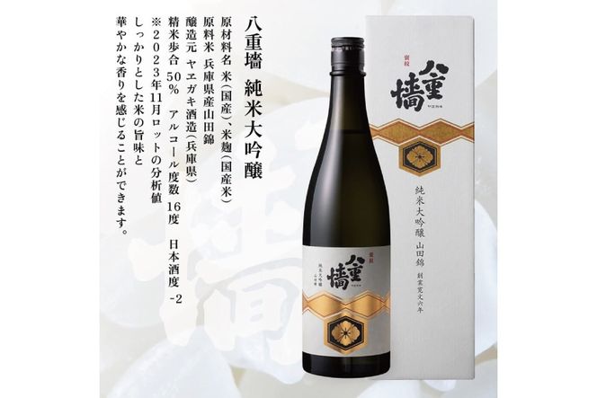 [ 八重垣 ] 八重墻 純米大吟醸 720ml ヤヱガキ酒造 加東市特A地区 東条産山田錦使用 化粧箱入[ ヤエガキ 小沢地区産 日本酒 酒 お酒 四合瓶 贈答品 フルーティー ] 純米大吟醸酒 