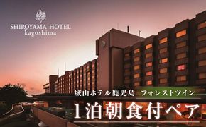 SHIROYAMA HOTEL kagoshima（城山ホテル鹿児島）フォレストツイン1泊朝食付ペア　K066-005