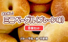 おためしミニベーグル（プレーン）8個