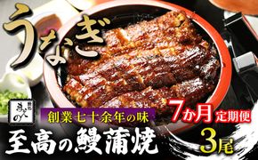 【7ヶ月定期便】【うなぎ】創業七十余年の味 至高の鰻蒲焼 3尾