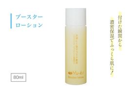 【年内発送】ブースター ローション《糸島》【株式会社Yu-ki】[AHJ003]