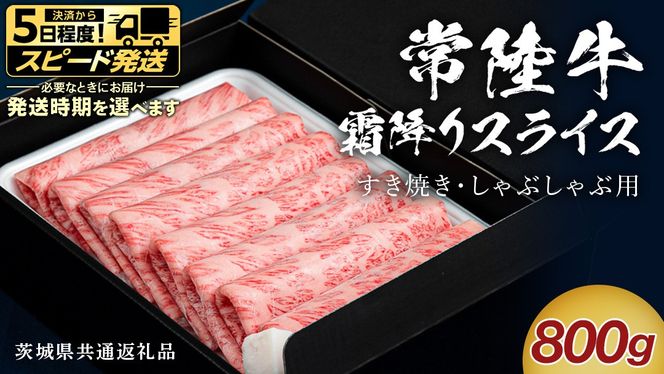 ＼選べる 発送方法／【 常陸牛 】 すき焼き しゃぶしゃぶ用 霜降りスライス 800g ( 茨城県共通返礼品 ) スピード 配送 発送 即納 国産 牛肉 肉 お肉 すきやき すき焼き肉 A4 A5 ブランド牛 贈答 化粧箱 黒毛和牛 和牛 国産黒毛和牛 国産牛 ギフト 贈答