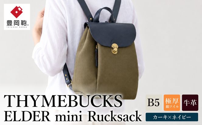 豊岡鞄　　リュック　エルダー ミニリュック（カーキ×ネイビー） / カバン かばん バック