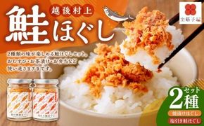 越後村上鮭ほぐしセット（鮭の焼漬けほぐしと塩引き鮭各1本、合計2本）1066003