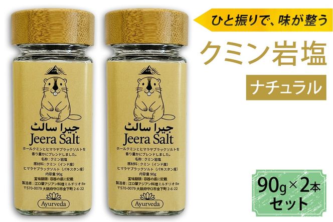 ジーラソルト クミン岩塩(ナチュラル) 2本セット｜スパイス 調味料 ナチュラル クミン 塩 岩塩 香辛料 ミックススパイス エスニック 料理用 下味 味付け BBQ アウトドア 肉料理 野菜料理 [2623]
