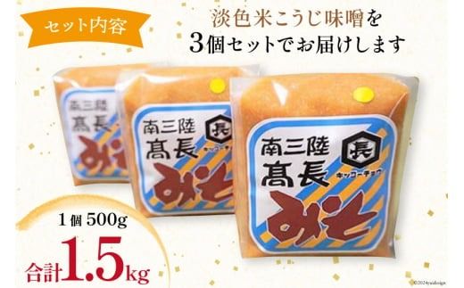 味噌 淡色米こうじ味噌 500g × 3個 計 1.5kg [髙長醸造 宮城県 南三陸町 30ak0002] みそ 発酵 麹 大豆 熟成 味噌汁 こうじ 調味料