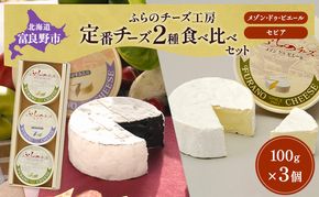 北海道 ふらのチーズ工房 定番 チーズ 2種 食べ比べ ( メゾン・ドゥ・ピエール/セピア ) 白カビチーズ カマンベール 乳製品 おつまみ 濃厚 クリーミー ギフト 贈り物  富良野市