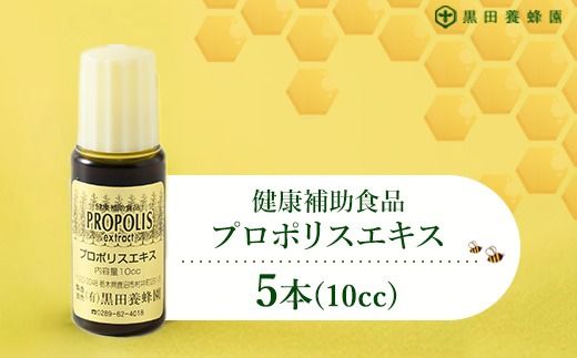 プロポリスエキス 10cc×5本セット 黒田養蜂園 健康補助食品