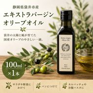 静岡県袋井市産 エキストラバージンオリーブオイル 100ml 香り豊かでやさしい味わい  調味料 食用油 国産  ※配送不可：離島