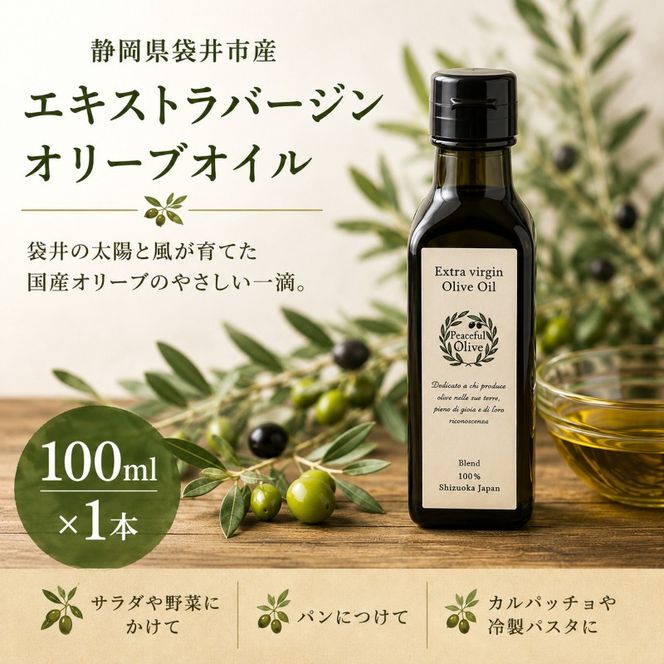 静岡県袋井市産 エキストラバージンオリーブオイル 100ml 香り豊かでやさしい味わい  調味料 食用油 国産  ※配送不可：離島