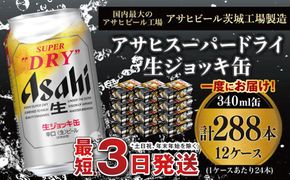 【世界初！生ジョッキ缶】 スーパードライ340ml 12ケースセット 合計288本【お酒 ビール 茨城 まとめ買い アサヒビール】