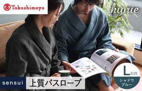 TMN0009 【高島屋選定品】ヒオリエ sensui 上質 バスローブ Lサイズ（シャドウブルー）65N0252