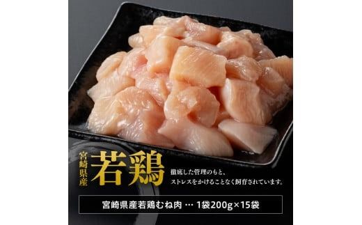 【6ヶ月定期便】宮崎県産若鶏 むねサイコロカット 3kg（200g×15Ｐ） 【 鶏肉 鶏 肉 国産 九州産 宮崎県産 ムネ 真空パック 小分け 】 [C06905t6]