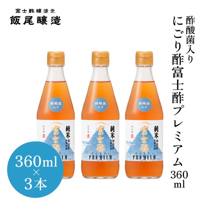 【季節の変わり目に】酢酸菌入りにごり酢3本セット（約2か月半分）｜飯尾醸造 富士酢 myz03 myz11 myz22 myz26