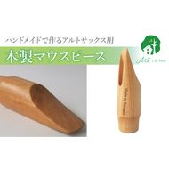 木製マウスピース（アルトサックス）　カバザクラ材（国産） ［195S07］ 木製マウスピース アルトサックス カバザクラ材 国産 木製 木材 マウスピース アルト サックス 硬い素材 希少 木肌 なめらか 温か味 サウンド クラシック JAZZ 製品保証 愛知県 小牧市 送料無料