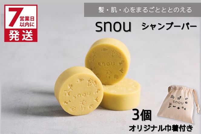 《7営業日以内に発送》髪・肌・心をまるごとととのえる snou シャンプーバー 3個セット オリジナル巾着付き ( 石鹸 シャンプー 固形 北見市 ふるさと納税 )【227-0002】