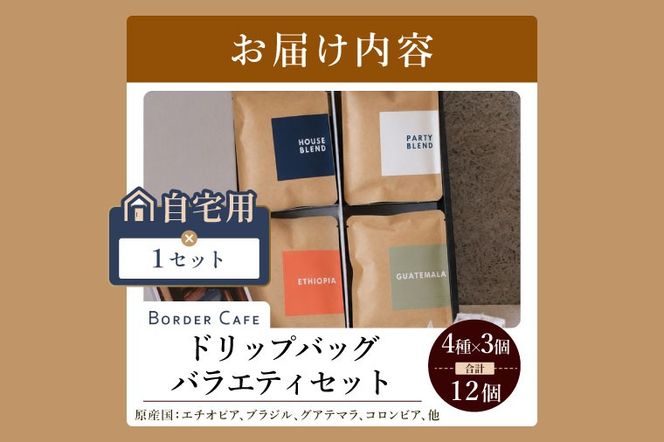 BORDERCAFEドリップバッグバラエティセット（自宅用）【埼玉県 春日部市 バラエティセット 四種類 飲み比べ 個包装 珈琲 手軽 おうちカフェ】（DF012）