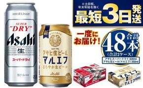 アサヒスーパードライ500ml・生ビール（マルエフ）350ml　飲み比べセット