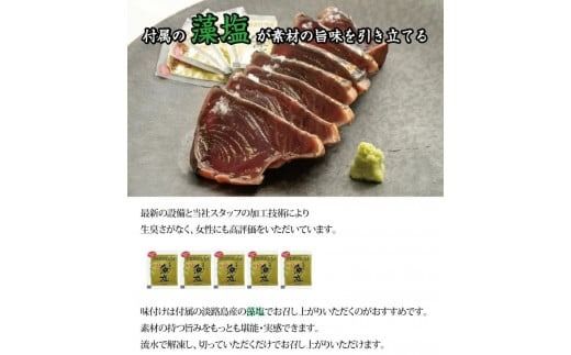 黄金藁焼き一本釣り鰹タタキ 1kgと藻塩(5パック)のセット【1か月以内に発送】【nks102C】