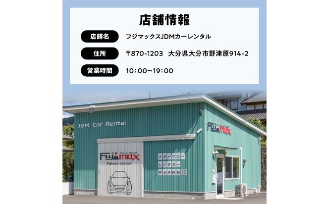 【P01087】【スポーツカーでおおいたを走ろう！】スポーツカー乗車体験利用券 6,000円分チケット≪フジマックスJDMカーレンタルで使える利用券≫
