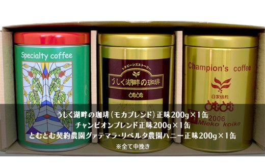 ≪ 熨斗付 ≫ とむとむ 自家焙煎 レギュラーコーヒー 3缶 セット ( 各200g ) 中挽き 珈琲 バリスタ ブレンド モカ 自家焙煎 香り 挽きたて 贈り物 贈答 お祝い 記念日 ギフト プチギフト 茨城 トムトム [BC009us]