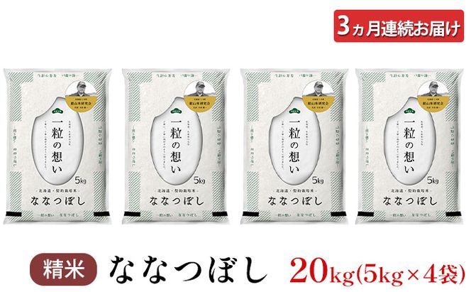 3ヵ月 定期便 銀山米研究会のお米＜ななつぼし＞20kg（5kg×4袋） ライス 白米 精米 ブランド米 おにぎり お弁当 北海道産 産地直送 主食 ご飯 朝ごはん 昼ごはん 夜ごはん [株式会社 松原米穀]