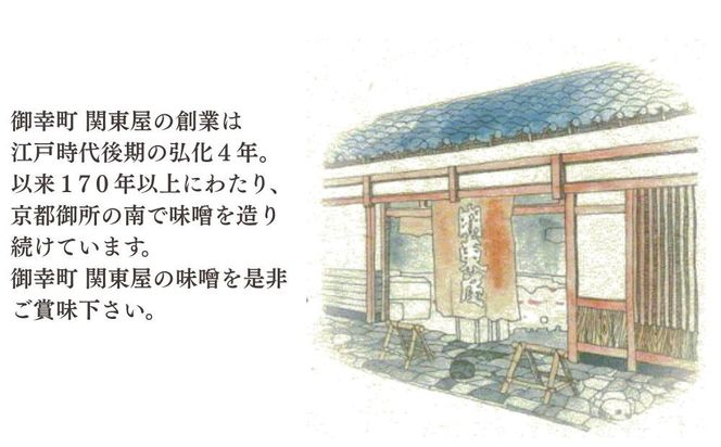《期間限定～3月》【御幸町 関東屋】秋冬におすすめ京味噌3選 (500g×3種) | 味噌 人気調味料［ 京都 老舗味噌 白味噌 味噌汁 豚汁 お雑煮 人気 おすすめ お取り寄せ 通販 送料無料 ふるさと納税 ］ 261009_B-RC04