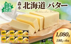森永 北海道 バター 1080g（180g×6個） SRMM014
