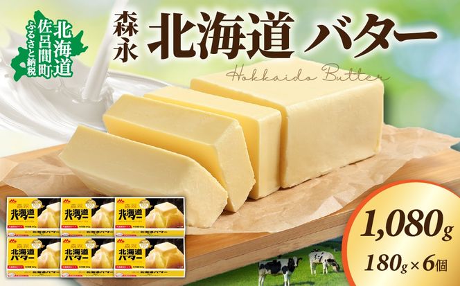 森永 北海道 バター 1080g（180g×6個） SRMM014