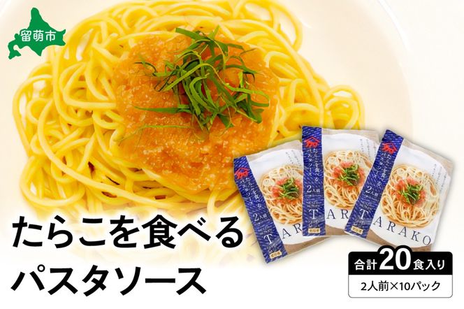 パスタ たらこを食べる パスタソース 2人前×10袋 （全20食）R002-012