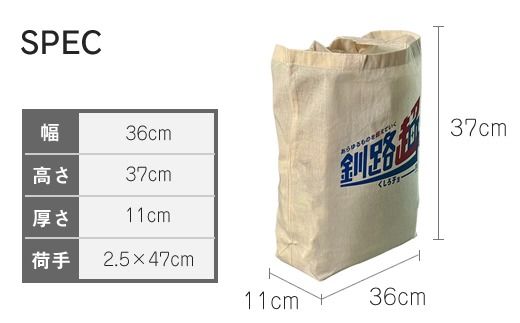 北海道釧路町 オリジナル トートバック あらゆものを超えていく 釧路超 トートバック（釧路町 トートバック／釧路超友好トートバック 台湾 花蓮県 吉安郷 友好交友協定 締結記念版）|レディース メンズ かわいい おしゃれ 通勤 カジュアル アウトドア 布 北海道 釧路町 釧路超 特産品 121-1276-006-01