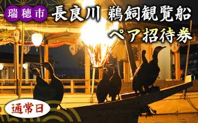 【通常日】ぎふ長良川の鵜飼観覧乗合船ペア招待券 岐阜 観光 チケット 岐阜市/鵜飼観覧船事務所 | 鵜飼い 岐阜 観光 チケット 旅行  伝統 日本遺産 重要無形民俗文化財 遊覧船 人気 2名 ペア 鵜飼 観覧船 乗合船 体験 鵜飼観覧船事務所