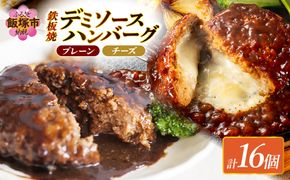 【A6-030】デミソースのハンバーグ2種セット（プレーン8個＆チーズ8個）計16個