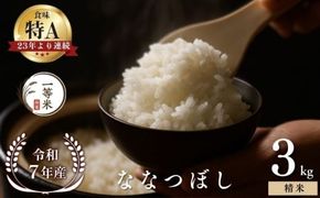 【順次発送中】◇令和7年産◇FURUCRI FARM 余市産 ななつぼし(精米) 3kg_Y067-0308