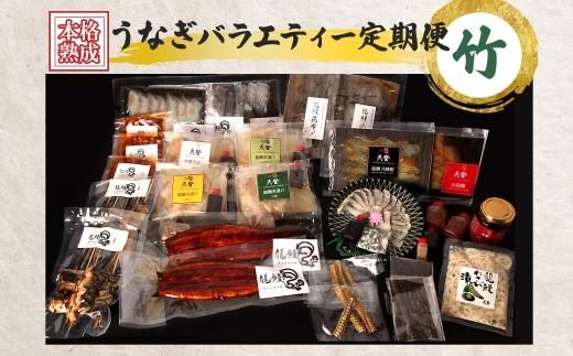 うなぎの概念が変わる!!【本格熟成】龍鰻バラエティー定期便《竹》 464686_BV008