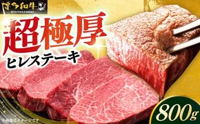 博多和牛 厚切り ヒレ ステーキ 200g × 4枚《築上町》【久田精肉店】[ABCL107]