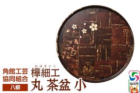 角館樺細工《樺細工 八柳》 丸 茶盆 小 角館工芸協同組合|02_kdk-932301