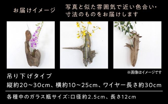 Driftwood FlowerBase 流木一輪挿し フラワーベース 糸島市 / WOOD'ARBRE(ウッドラヴル)【TIME】 インテリア 雑貨[ADC003] インテリア 雑貨 一輪挿し 流木 お洒落 木 おしゃれ オシャレ シンプル 壁掛