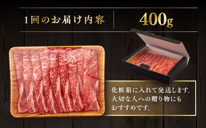 【全12回定期便】【A4/A5等級】博多和牛 肩ロース うす切り 400g 糸島市 / ヒサダヤフーズ 黒毛和牛 牛肉 スライス 雌牛[AIA113]