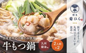博多菊ひら 厳選国産若牛もつ鍋セット（九州醤油味2人前×2セット）お取り寄せグルメ お取り寄せ 福岡 お土産 九州 福岡土産 取り寄せ グルメ 福岡県