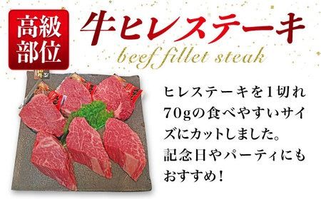 【全12回定期便】【高級ヒレステーキ】70g×6枚 A4ランク 博多和牛 糸島市 / 糸島ミートデリ工房 [ACA349]