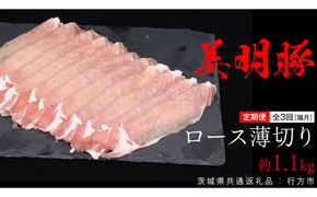 【 全3回 隔月 定期便 】美明豚 ロース薄切り 約1.1kg （茨城県共通返礼品：行方市） びめいとん ビメイトン ブランド豚 銘柄豚 豚 豚肉 肉 茨城県産 国産 冷凍 豚ロース 薄切り [EQ012us]