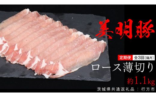 【 全3回 隔月 定期便 】美明豚 ロース薄切り 約1.1kg （茨城県共通返礼品：行方市） びめいとん ビメイトン ブランド豚 銘柄豚 豚 豚肉 肉 茨城県産 国産 冷凍 豚ロース 薄切り [EQ012us]