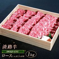 淡路牛 ロース（しゃぶしゃぶ用） １ｋｇ